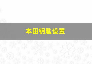 本田钥匙设置