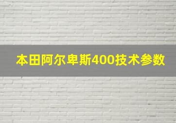 本田阿尔卑斯400技术参数