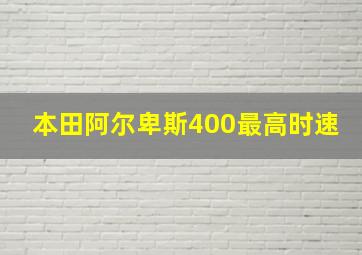 本田阿尔卑斯400最高时速