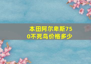 本田阿尔卑斯750不死鸟价格多少