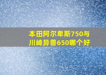 本田阿尔卑斯750与川崎异兽650哪个好