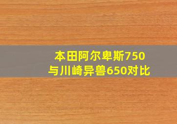 本田阿尔卑斯750与川崎异兽650对比