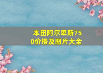 本田阿尔卑斯750价格及图片大全