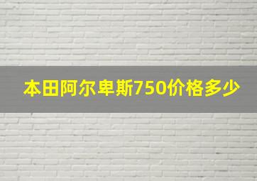 本田阿尔卑斯750价格多少