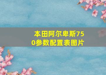 本田阿尔卑斯750参数配置表图片