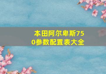 本田阿尔卑斯750参数配置表大全