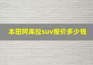 本田阿库拉suv报价多少钱