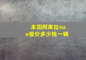 本田阿库拉suv报价多少钱一辆