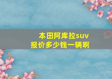 本田阿库拉suv报价多少钱一辆啊