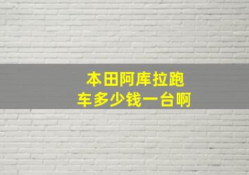 本田阿库拉跑车多少钱一台啊