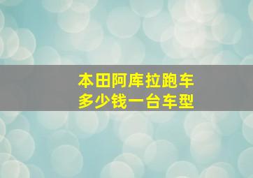 本田阿库拉跑车多少钱一台车型