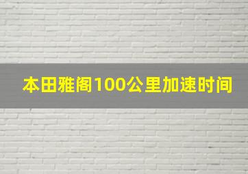 本田雅阁100公里加速时间