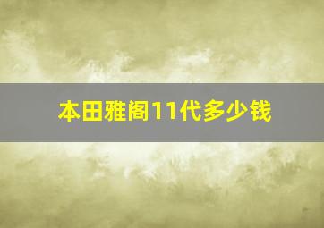 本田雅阁11代多少钱