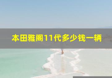 本田雅阁11代多少钱一辆