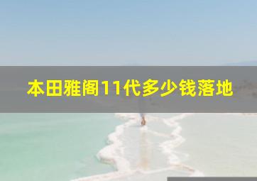 本田雅阁11代多少钱落地