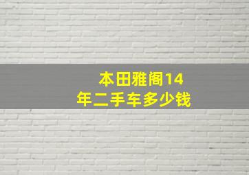 本田雅阁14年二手车多少钱