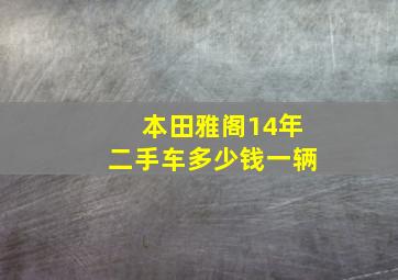 本田雅阁14年二手车多少钱一辆