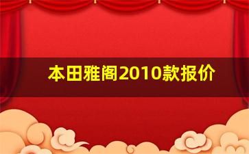 本田雅阁2010款报价