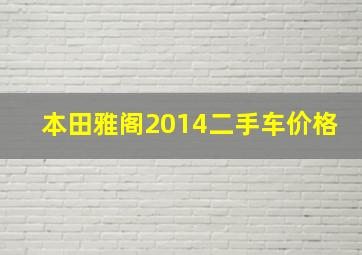 本田雅阁2014二手车价格