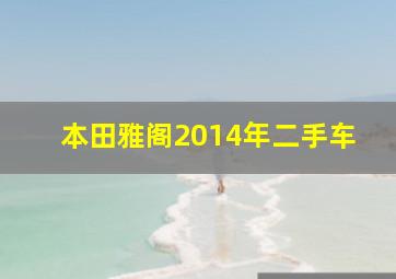 本田雅阁2014年二手车