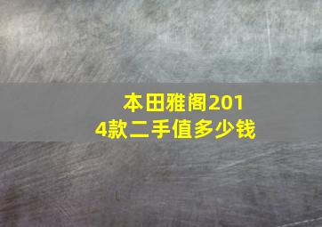 本田雅阁2014款二手值多少钱