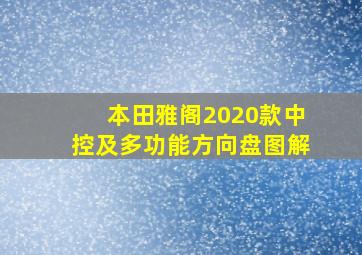 本田雅阁2020款中控及多功能方向盘图解