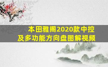 本田雅阁2020款中控及多功能方向盘图解视频