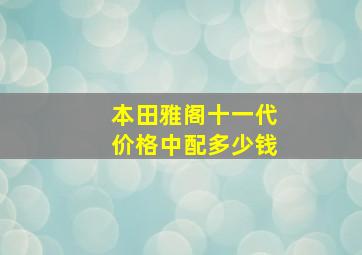 本田雅阁十一代价格中配多少钱