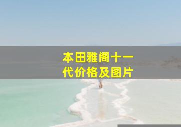 本田雅阁十一代价格及图片