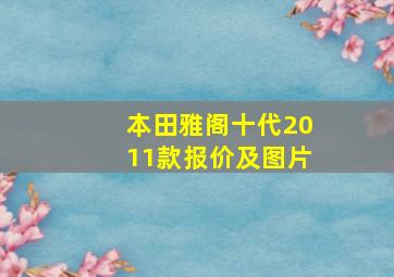 本田雅阁十代2011款报价及图片