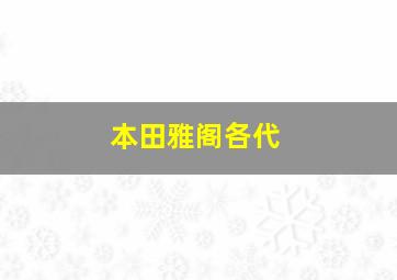 本田雅阁各代