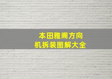 本田雅阁方向机拆装图解大全