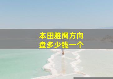 本田雅阁方向盘多少钱一个