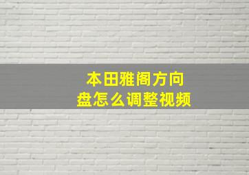 本田雅阁方向盘怎么调整视频