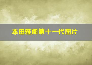 本田雅阁第十一代图片