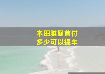 本田雅阁首付多少可以提车