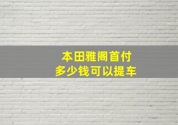 本田雅阁首付多少钱可以提车