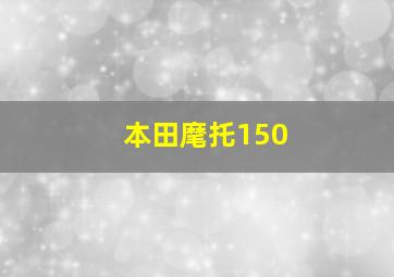 本田麾托150