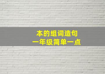 本的组词造句一年级简单一点