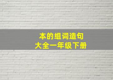 本的组词造句大全一年级下册