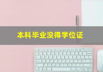 本科毕业没得学位证