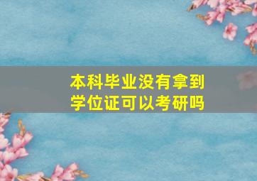 本科毕业没有拿到学位证可以考研吗