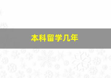 本科留学几年