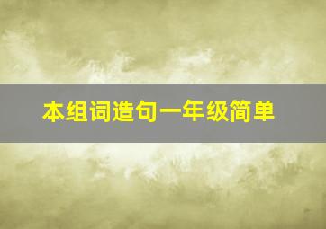 本组词造句一年级简单