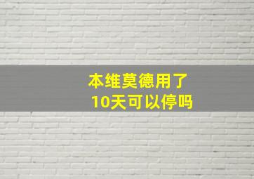 本维莫德用了10天可以停吗