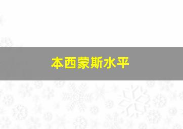 本西蒙斯水平