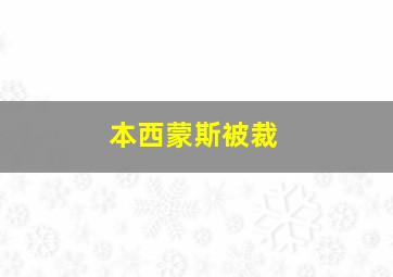 本西蒙斯被裁