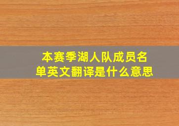 本赛季湖人队成员名单英文翻译是什么意思