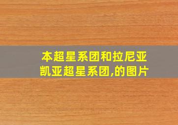 本超星系团和拉尼亚凯亚超星系团,的图片