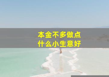 本金不多做点什么小生意好